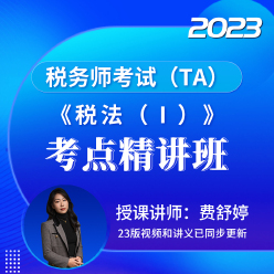 2023年税务师职业资格考试《税法（Ⅰ）》考点精讲班