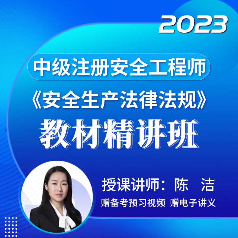 [视频课程]#2023年中级注册安全工程师#安全生产法律法规#教材精讲班_圣考下载