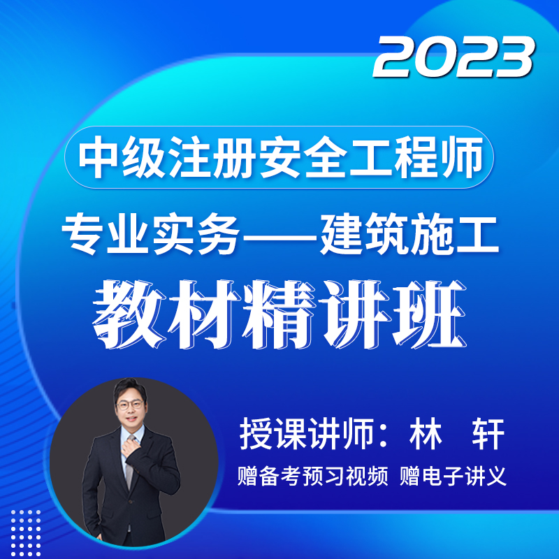 [视频课程]#2023年中级注册安全工程师#安全生产专业实务（建筑施工安全）#教材精讲班_圣考下载