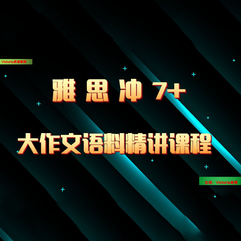 雅思大作文写作精讲（雅思冲7＋必备课）