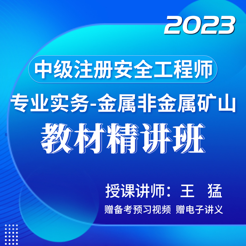 [视频课程]#2023年中级注册安全工程师#安全生产专业实务（金属非金属矿山安全）#教材精讲班_圣考下载