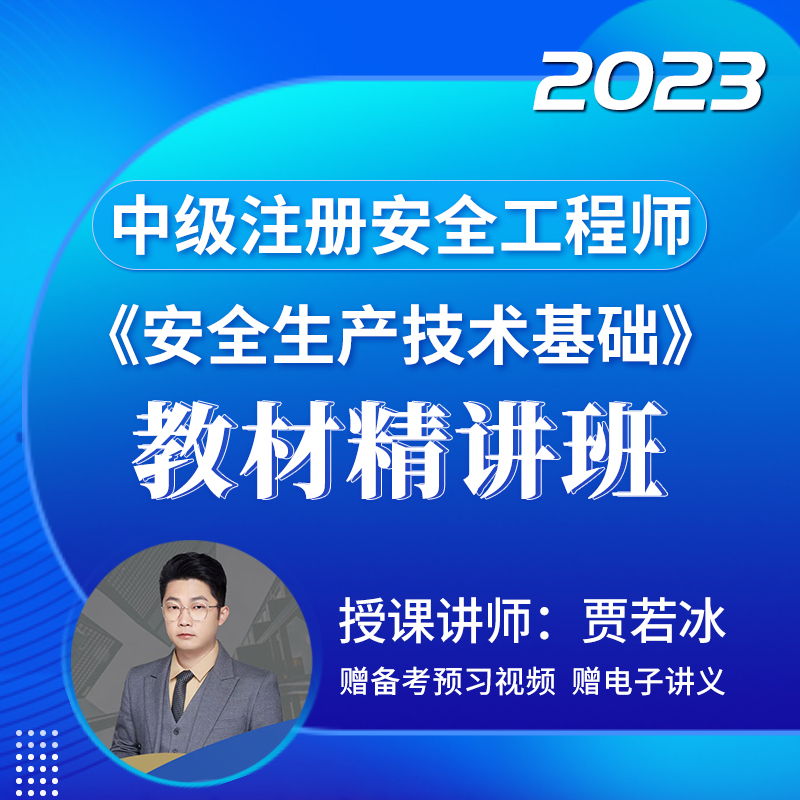 [视频课程]#2023年中级注册安全工程师#安全生产技术基础#教材精讲班_圣考下载