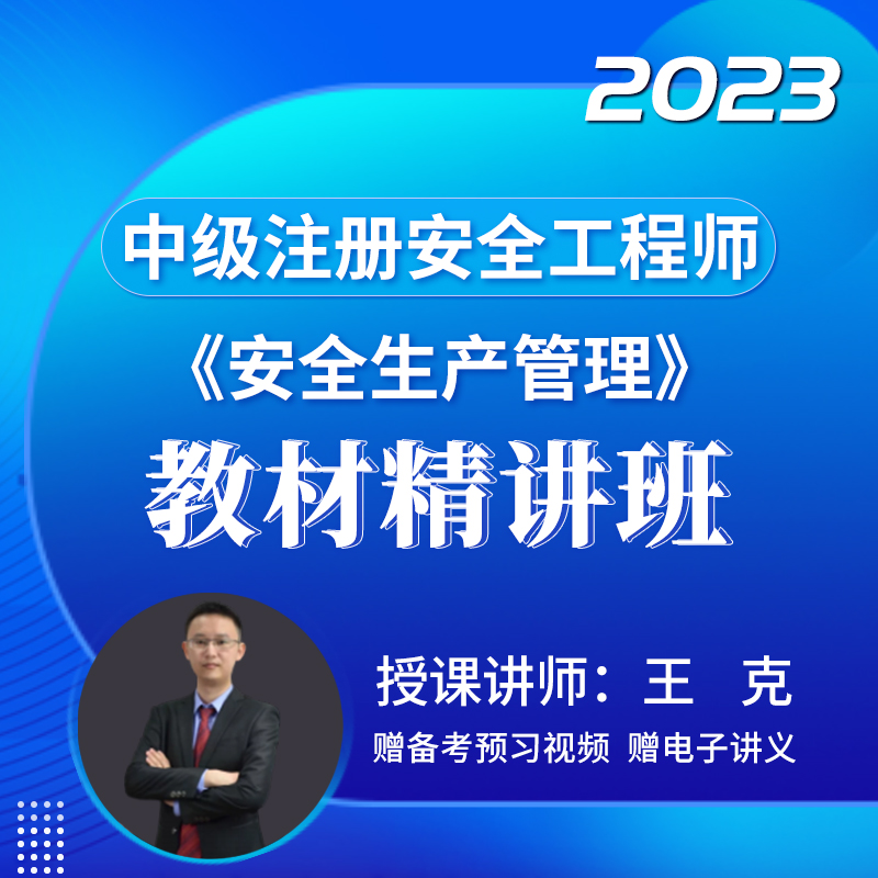 [视频课程]#2023年中级注册安全工程师#安全生产管理#教材精讲班_圣考下载