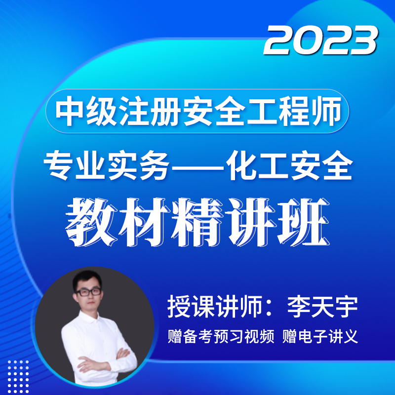 [视频课程]#2023年中级注册安全工程师#安全生产专业实务（化工安全）#教材精讲班_圣考下载