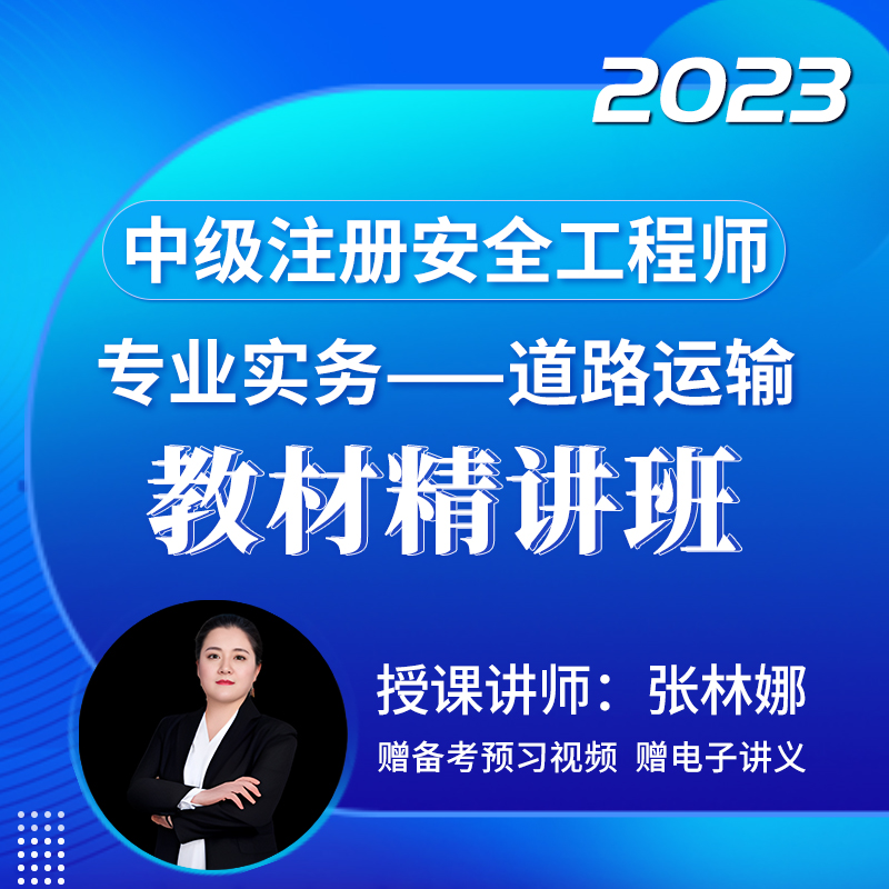 [视频课程]#2023年中级注册安全工程师#安全生产专业实务（道路运输安全）#教材精讲班_圣考下载