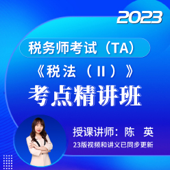 2023年税务师职业资格考试《税法（Ⅱ）》考点精讲班
