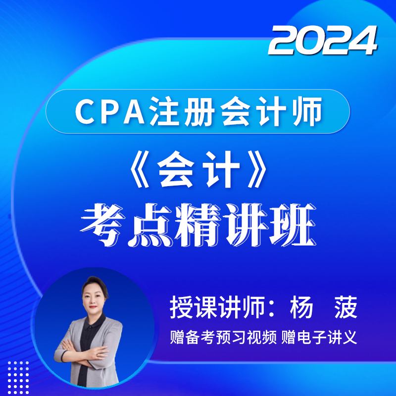 2024年注册会计师考试CPA《会计》考点精讲班