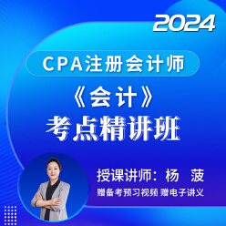 2024年注册会计师考试CPA《会计》考点精讲班