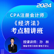 2024年注册会计师考试CPA《经济法》考点精讲班