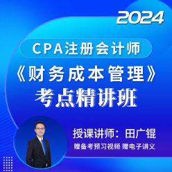 2024年注册会计师考试CPA《财务成本管理》考点精讲班
