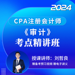 2024年注册会计师考试CPA《审计》考点精讲班