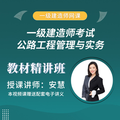 2026年一级建造师《公路工程管理与实务》教材精讲班