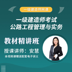 2025年一级建造师《公路工程管理与实务》教材精讲班