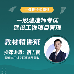 2026年一级建造师《建设工程项目管理》教材精讲班