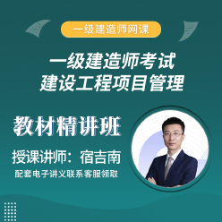 2025年一级建造师《建设工程项目管理》教材精讲班