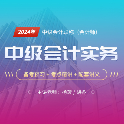2024年中级会计职称（会计师）考试《中级会计实务》考点精讲班