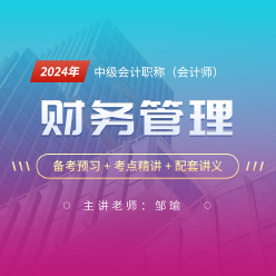 2024年中级会计职称（会计师）考试《财务管理》考点精讲班