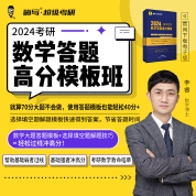 2024年考研数学（一）答题高分模板班