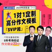 2024年考研英语（一）作文1对1定制模板（SVIP班）