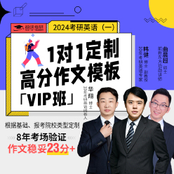 2024年考研英语（一）作文1对1定制模板（VIP班）