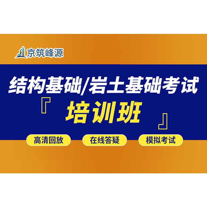 2025年结构基础/岩土基础考试《公共基础＋专业基础》培训班【京筑峰源】