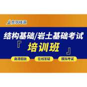 2025年注冊巖土工程師/結構工程師《基礎考試》全程培訓班