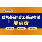 2025年注冊(cè)巖土工程師/結(jié)構(gòu)工程師《基礎(chǔ)考試》全程培訓(xùn)班