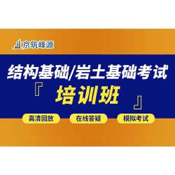 2025年注册岩土工程师/结构工程师《基础考试》全程培训班