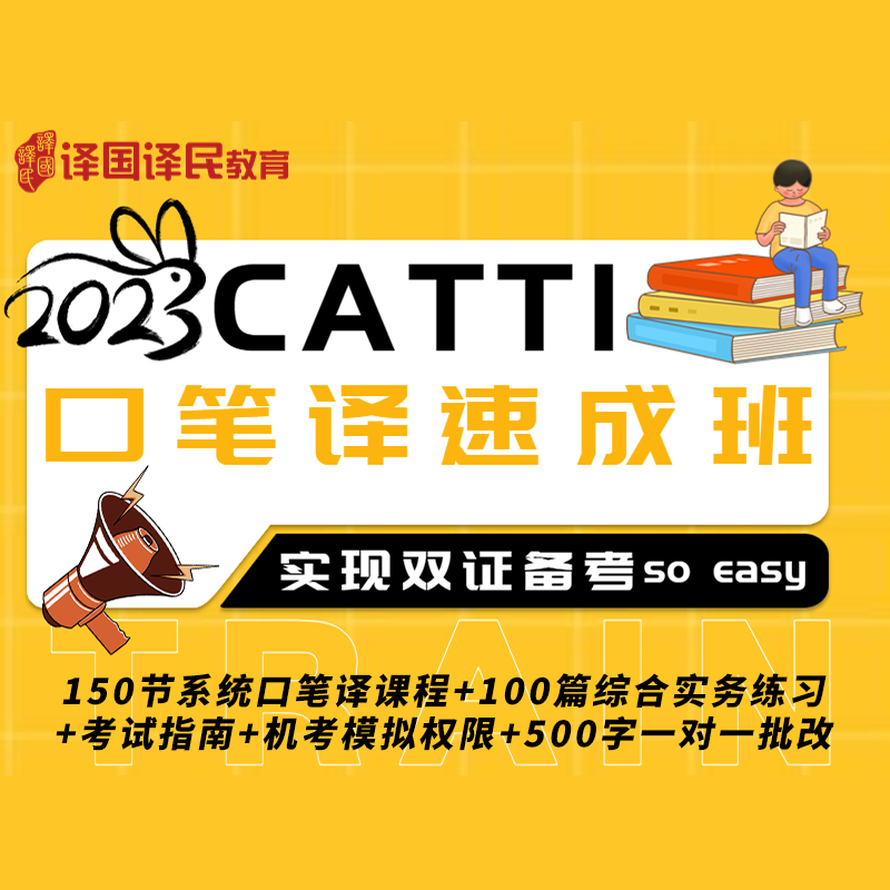 2023年全国翻译专业资格（水平）考试英语CATTI三级口译＋笔译速成班