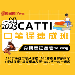 2023年全国翻译专业资格（水平）考试英语CATTI三级口译＋笔译速成班