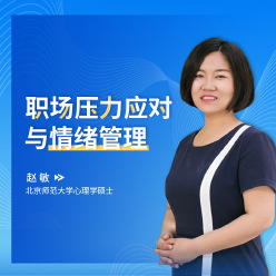 职场压力应对与情绪管理