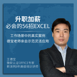 升职加薪必会的56招Excel