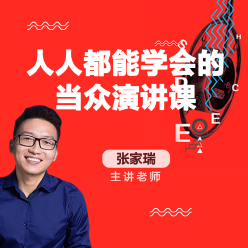 当众演讲这么说，收入翻三倍