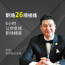 职场26项修炼