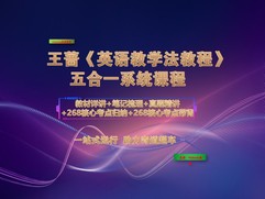 考研英语：王蔷《英语教学法教程》五合一系统课