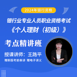 2024年银行业专业人员职业资格考试《个人理财（初级）》考点精讲班