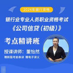 2024年银行业专业人员职业资格考试《公司信贷（初级）》考点精讲班
