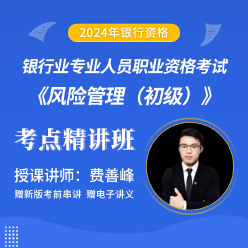 2024年银行业专业人员职业资格考试《风险管理（初级）》考点精讲班