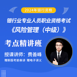 2024年银行业专业人员职业资格考试《风险管理（中级）》考点精讲班
