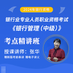 2024年银行业专业人员职业资格考试《银行管理（中级）》考点精讲班