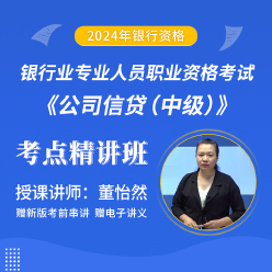 2024年银行业专业人员职业资格考试《公司信贷（中级）》考点精讲班