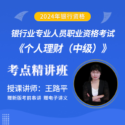 2024年银行业专业人员职业资格考试《个人理财（中级）》考点精讲班