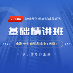 2024年经济师《金融专业知识和实务（初级）》基础精讲班
