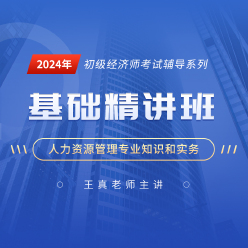 2024年经济师《人力资源管理专业知识和实务（初级）》基础精讲班