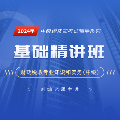 2024年经济师《财政税收专业知识和实务（中级）》基础精讲班