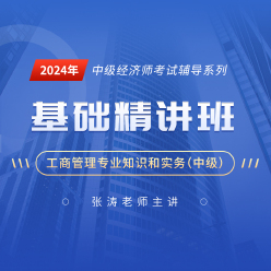 2024年经济师《工商管理专业知识和实务（中级）》基础精讲班