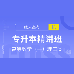 成人高考专升本《高等数学（一）理工类》教材精讲班