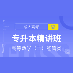 成人高考专升本《高等数学（二）经管类》教材精讲班