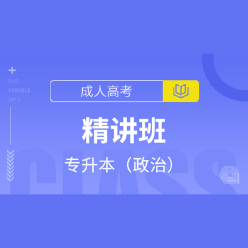 成人高考专升本《政治》教材精讲班
