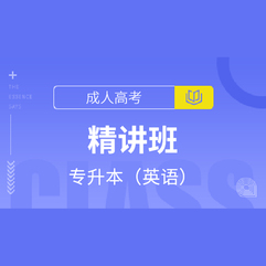 2026年成人高考专升本《英语》教材精讲班